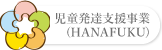 児童発達支援事業（HANAFUKU）